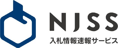 NJSS 入札情報速報サービス