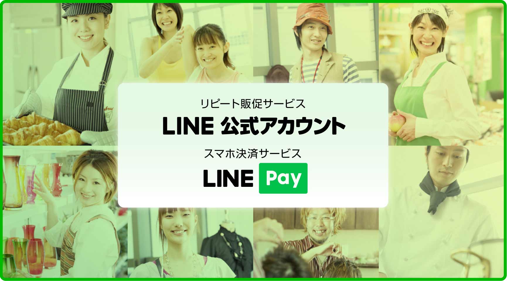 LINE公式アカウント・LINE Pay